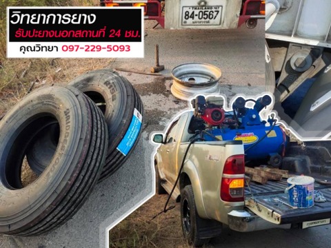 ปะยางรถยนต์นอกสถานที่ 24 ชั่วโมง กรุงเทพฯ